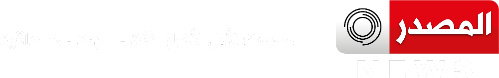 المصدر نيوز